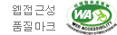웹접근성품질마크