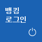 뱅킹로그인