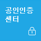 공인인증센터